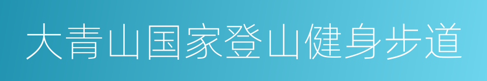 大青山国家登山健身步道的同义词