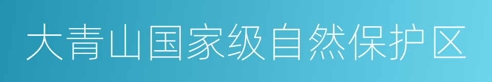 大青山国家级自然保护区的同义词