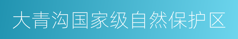 大青沟国家级自然保护区的同义词