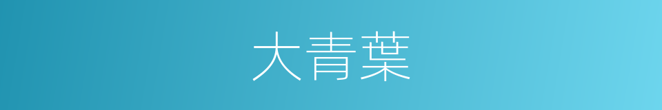 大青葉的意思