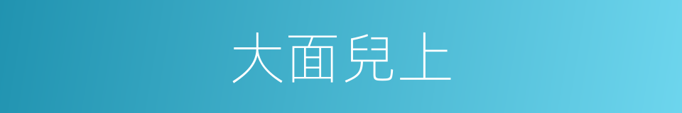 大面兒上的意思