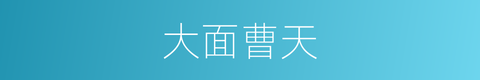 大面曹天的同义词