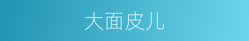 大面皮儿的同义词