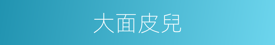 大面皮兒的同義詞
