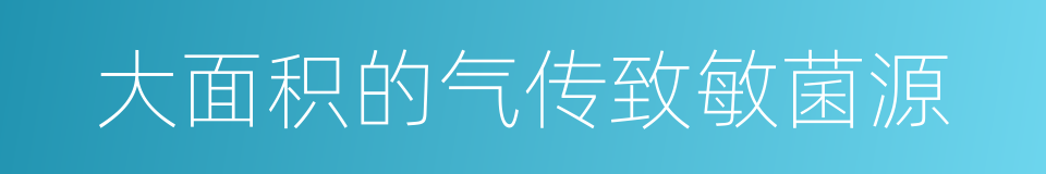 大面积的气传致敏菌源的同义词