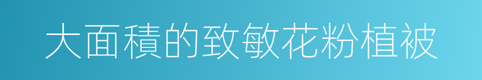 大面積的致敏花粉植被的同義詞