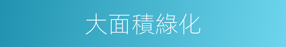 大面積綠化的同義詞