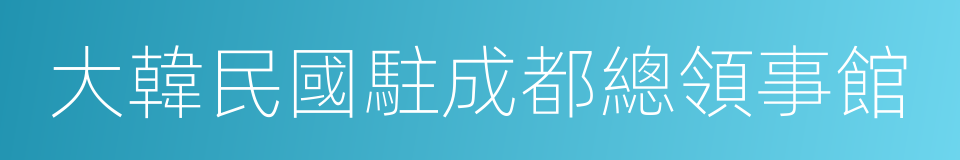 大韓民國駐成都總領事館的同義詞