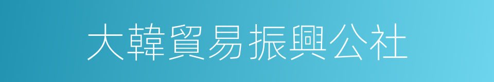 大韓貿易振興公社的同義詞