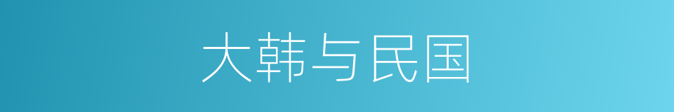 大韩与民国的同义词