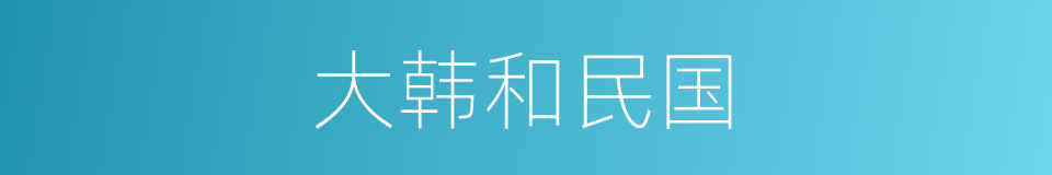 大韩和民国的同义词