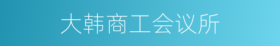 大韩商工会议所的同义词