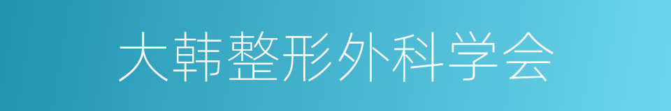 大韩整形外科学会的同义词