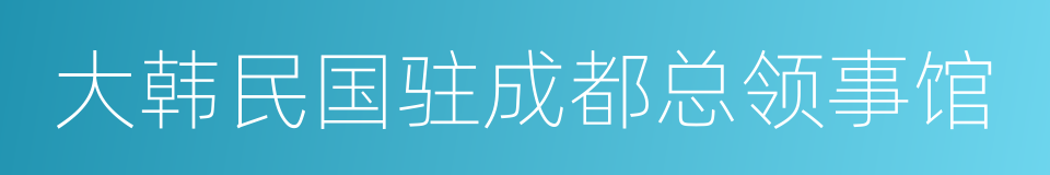 大韩民国驻成都总领事馆的同义词