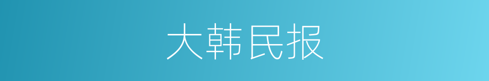 大韩民报的同义词
