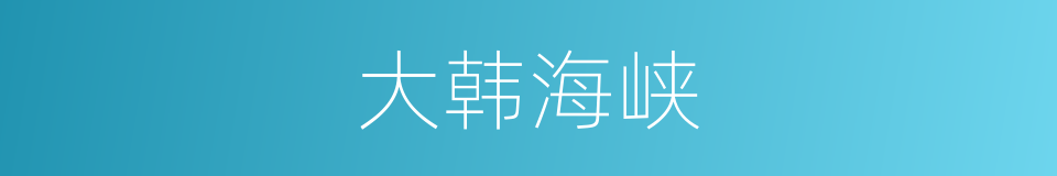 大韩海峡的同义词