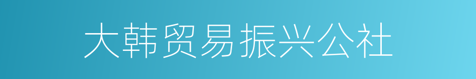 大韩贸易振兴公社的同义词