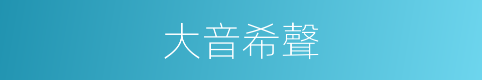 大音希聲的意思