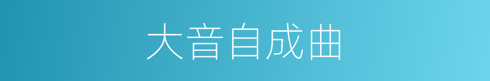 大音自成曲的同义词