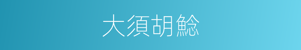 大須胡鯰的同義詞