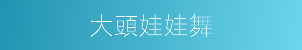 大頭娃娃舞的同義詞