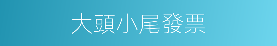 大頭小尾發票的同義詞