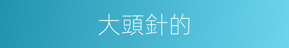 大頭針的的同義詞