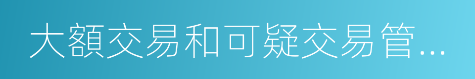 大額交易和可疑交易管理辦法的同義詞