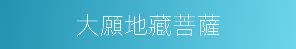 大願地藏菩薩的同義詞