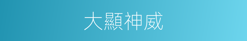 大顯神威的意思