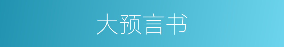 大预言书的同义词