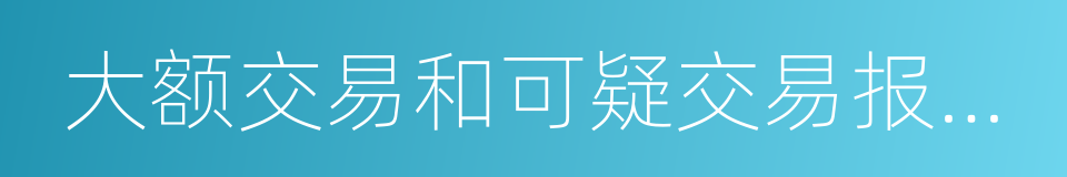 大额交易和可疑交易报告制度的同义词