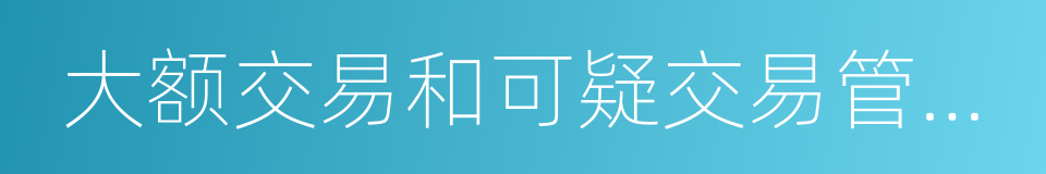 大额交易和可疑交易管理办法的同义词