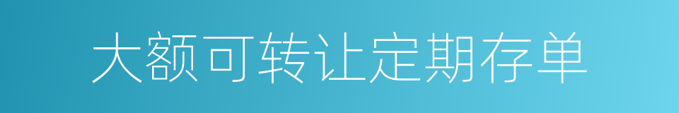 大额可转让定期存单的同义词