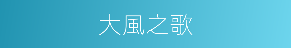 大風之歌的意思