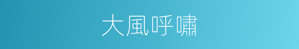 大風呼嘯的同義詞