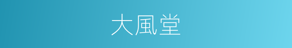 大風堂的同義詞