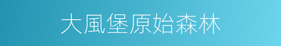 大風堡原始森林的同義詞