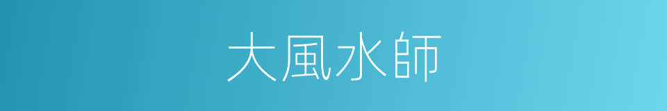 大風水師的同義詞