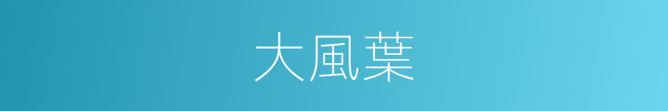 大風葉的同義詞