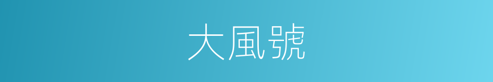 大風號的同義詞