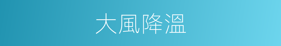 大風降溫的同義詞