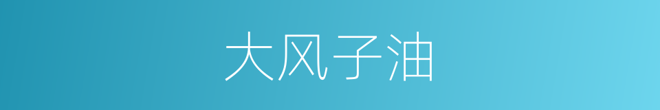 大风子油的同义词