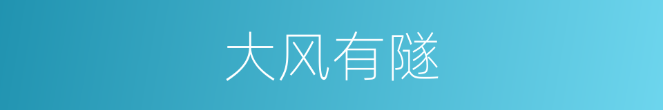 大风有隧的意思
