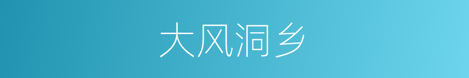 大风洞乡的同义词