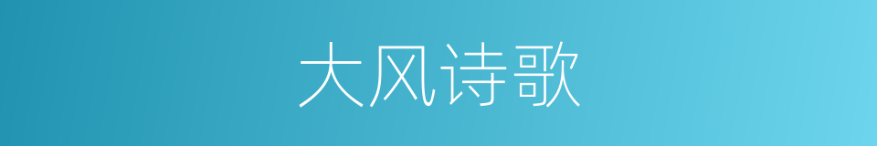 大风诗歌的同义词