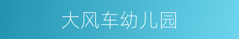 大风车幼儿园的同义词