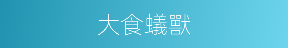 大食蟻獸的同義詞