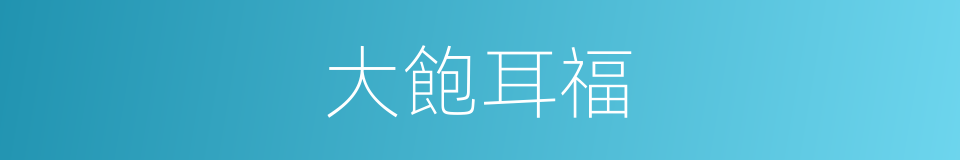 大飽耳福的同義詞