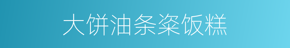 大饼油条粢饭糕的同义词